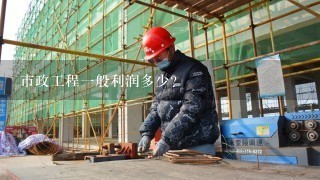 市政工程利潤與濟南市市政工程設計院概況